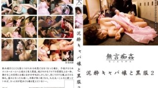 DMAT-019 Silent Molestation: Hostess and Black Suit 2