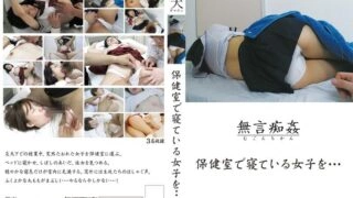 DMAT-057 Silent molestation: A girl sleeping in the nurse's office…